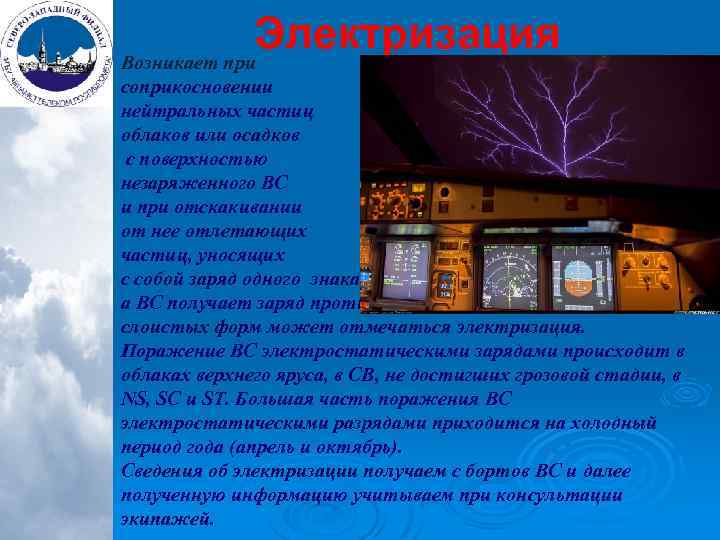 Электризация Возникает при соприкосновении нейтральных частиц облаков или осадков с поверхностью незаряженного ВС и