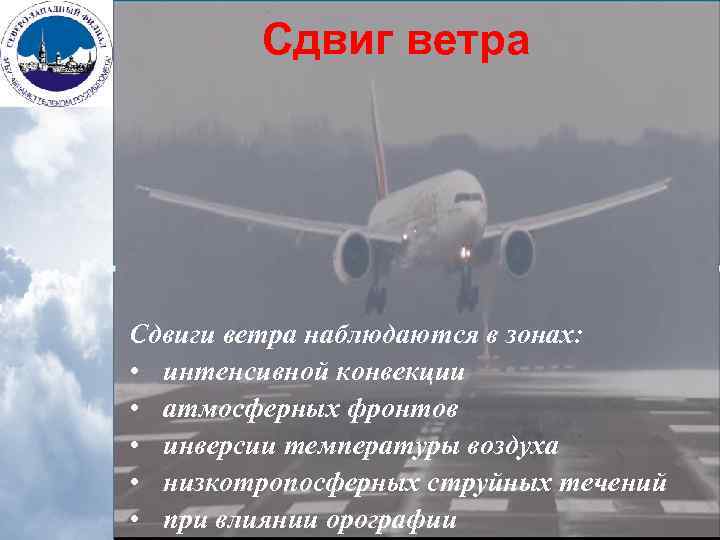 Сдвиг ветра Сдвиги ветра наблюдаются в зонах: • интенсивной конвекции • атмосферных фронтов •