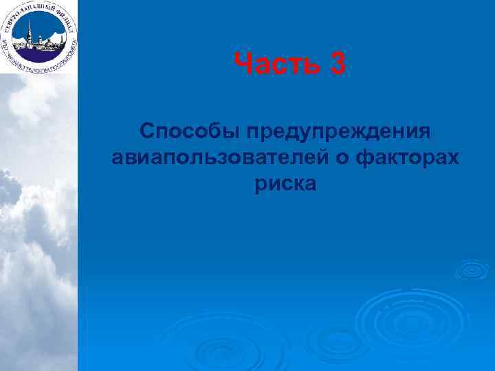  Часть 3 Способы предупреждения авиапользователей о факторах риска 