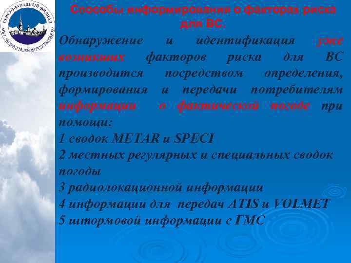 Способы информирования о факторах риска для ВС. Обнаружение и идентификация уже возникших факторов риска