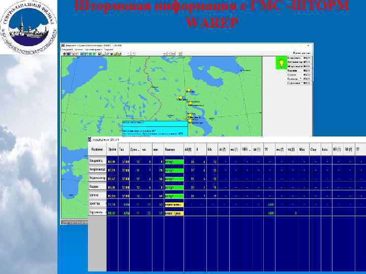 Штормовая информация с ГМС -ШТОРМ WAREP 