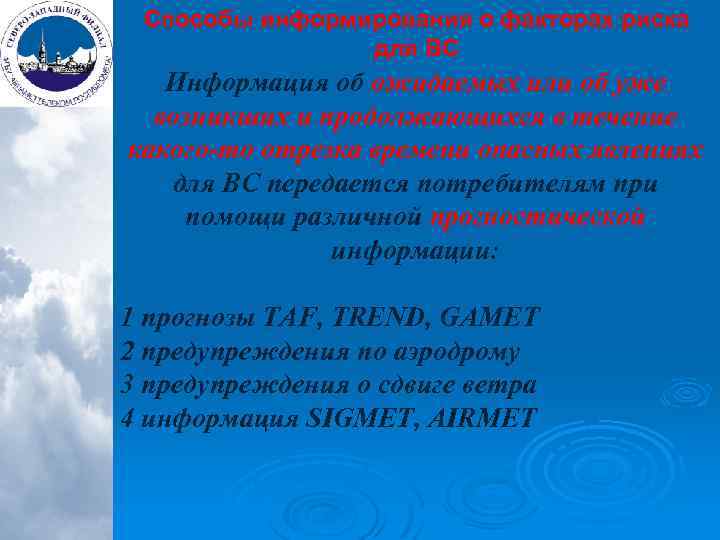 Способы информирования о факторах риска для ВС Информация об ожидаемых или об уже возникших
