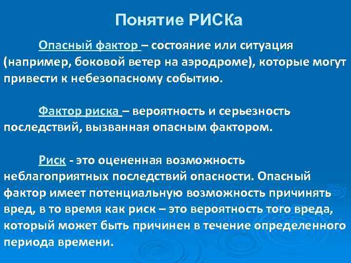 Понятие РИСКа Опасный фактор – состояние или ситуация (например, боковой ветер на аэродроме), которые