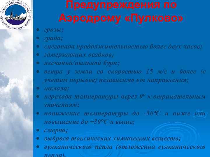 Предупреждения по Аэродрому «Пулково» грозы; града; снегопада продолжительностью более двух часов; замерзающих осадков; песчаной/пыльной