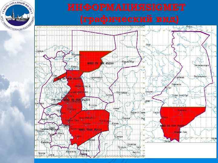 ИНФОРМАЦИЯSIGMET (графический вид) 
