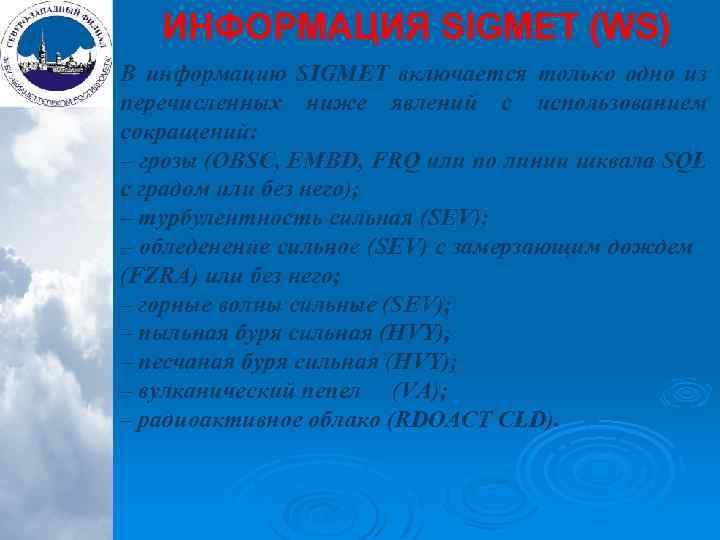 ИНФОРМАЦИЯ SIGMET (WS) В информацию SIGMET включается только одно из перечисленных ниже явлений с