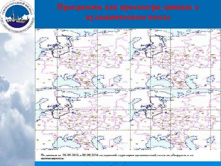Программа для просмотра данных о вулканическом пепле 