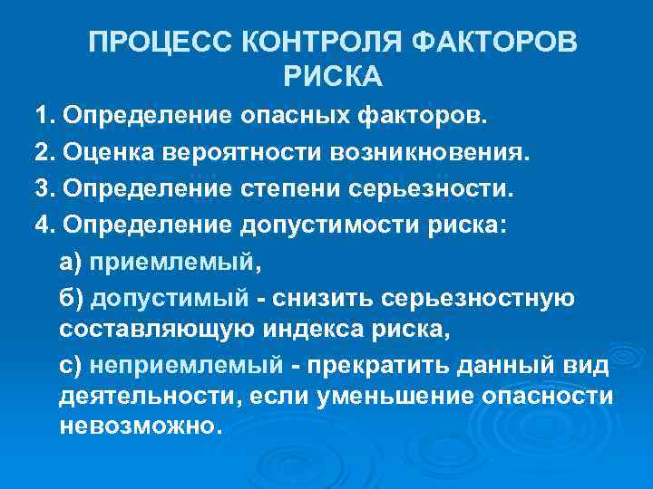 ПРОЦЕСС КОНТРОЛЯ ФАКТОРОВ РИСКА 1. Определение опасных факторов. 2. Оценка вероятности возникновения. 3. Определение