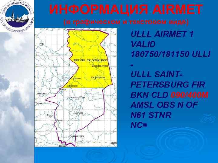 ИНФОРМАЦИЯ AIRMET (в графическом и текстовом виде) ULLL AIRMET 1 VALID 180750/181150 ULLI ULLL