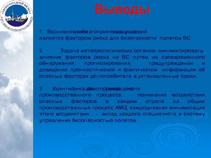 Выводы 1 Возникновение неблагоприятных условий погодных является фактором риска для безопасности полетов ВС 2