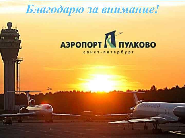 Благодарю за внимание! 