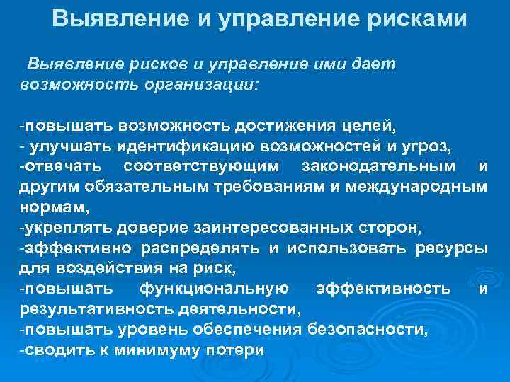 Выявление и управление рисками Выявление рисков и управление ими дает возможность организации: -повышать возможность