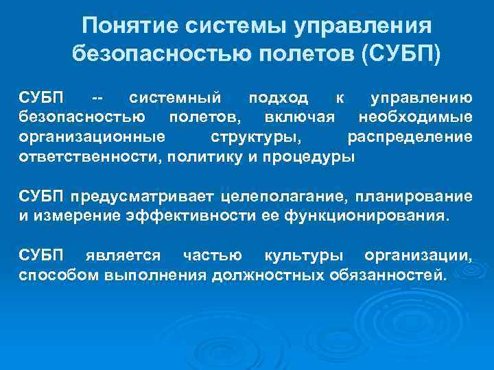Понятие системы управления безопасностью полетов (СУБП) СУБП -- системный подход к управлению безопасностью полетов,