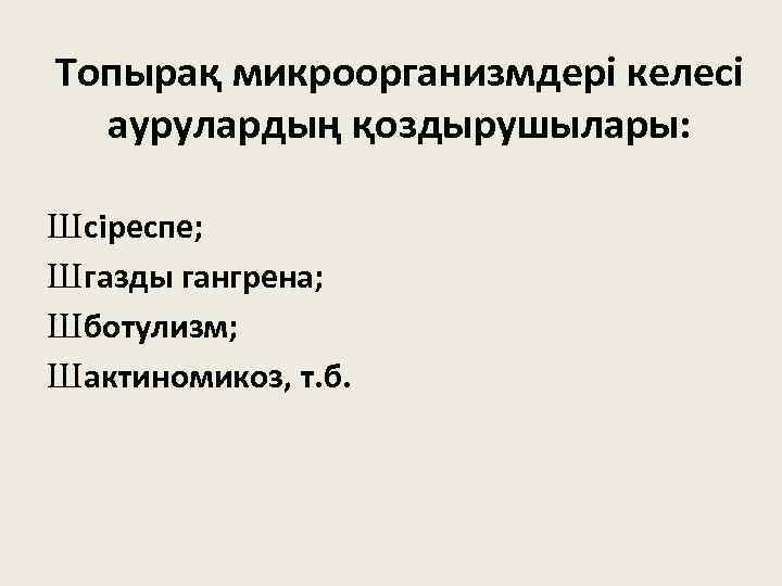 Топырақ микроорганизмдері келесі аурулардың қоздырушылары: Ш сіреспе; Ш газды гангрена; Ш ботулизм; Ш актиномикоз,