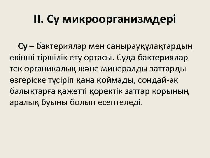 ІІ. Су микроорганизмдері Су – бактериялар мен саңырауқұлақтардың екінші тіршілік ету ортасы. Суда бактериялар