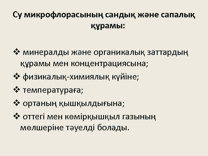 Су микрофлорасының сандық және сапалық құрамы: v минералды және органикалық заттардың құрамы мен концентрациясына;