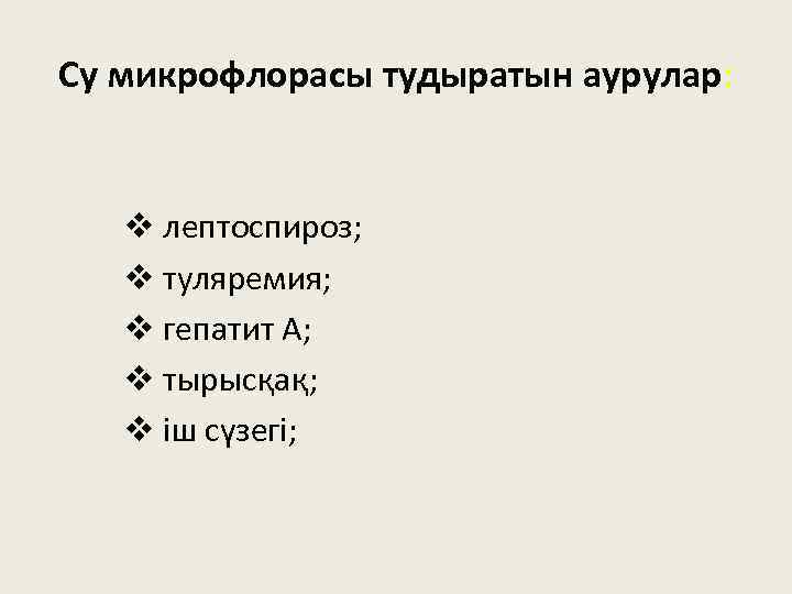 Су микрофлорасы тудыратын аурулар: v лептоспироз; v туляремия; v гепатит А; v тырысқақ; v