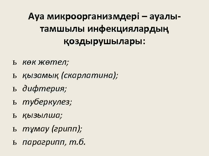 Ауа микроорганизмдері – ауалытамшылы инфекциялардың қоздырушылары: ь ь ь ь көк жөтел; қызамық (скарлатина);