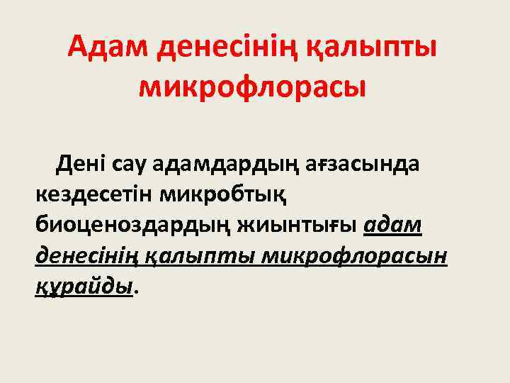 Адам денесінің қалыпты микрофлорасы Дені сау адамдардың ағзасында кездесетін микробтық биоценоздардың жиынтығы адам денесінің