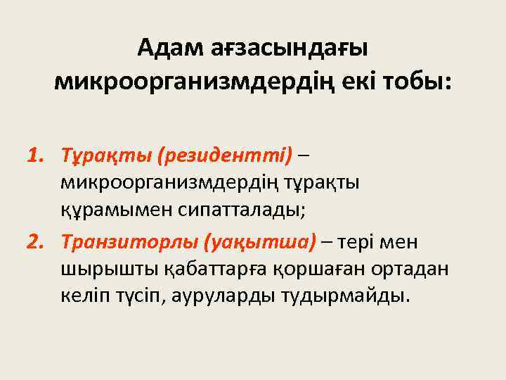 Адам ағзасындағы микроорганизмдердің екі тобы: 1. Тұрақты (резидентті) – микроорганизмдердің тұрақты құрамымен сипатталады; 2.