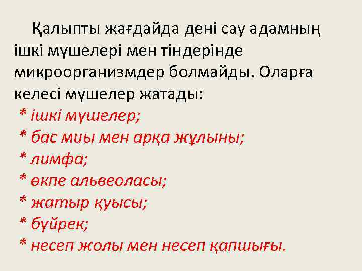 Қалыпты жағдайда дені сау адамның ішкі мүшелері мен тіндерінде микроорганизмдер болмайды. Оларға келесі мүшелер