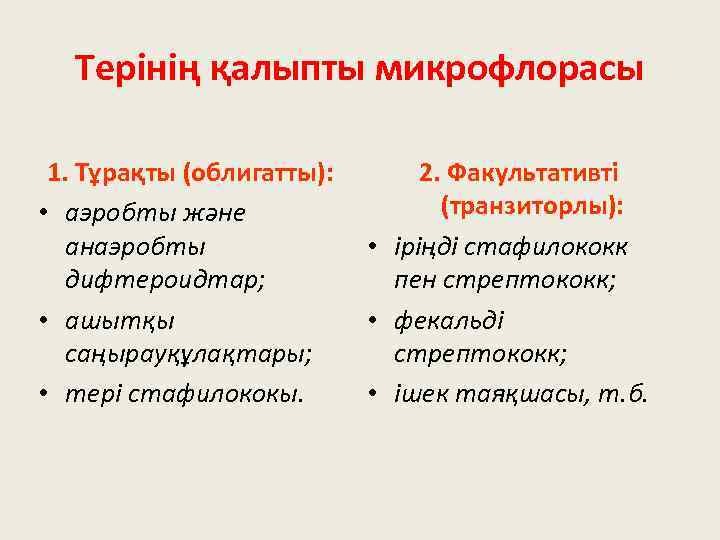 Терінің қалыпты микрофлорасы 1. Тұрақты (облигатты): • аэробты және анаэробты дифтероидтар; • ашытқы саңырауқұлақтары;