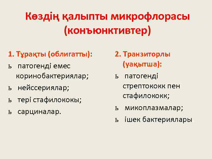 Көздің қалыпты микрофлорасы (конъюнктивтер) 1. Тұрақты (облигатты): ь патогенді емес коринобактериялар; ь нейссериялар; ь