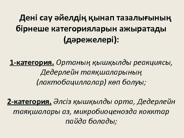Дені сау әйелдің қынап тазалығының бірнеше категорияларын ажыратады (дәрежелері): 1 -категория. Ортаның қышқылды реакциясы,