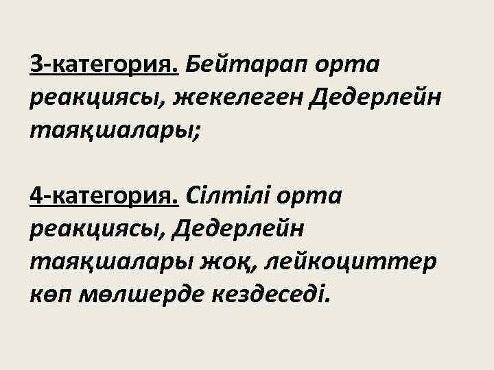 3 -категория. Бейтарап орта реакциясы, жекелеген Дедерлейн таяқшалары; 4 -категория. Сілтілі орта реакциясы, Дедерлейн