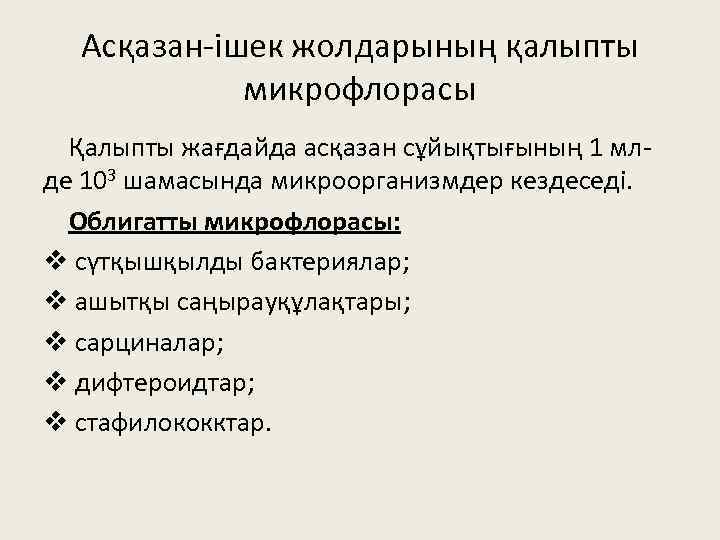Асқазан-ішек жолдарының қалыпты микрофлорасы Қалыпты жағдайда асқазан сұйықтығының 1 млде 103 шамасында микроорганизмдер кездеседі.