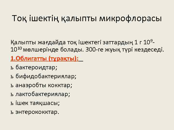 Тоқ ішектің қалыпты микрофлорасы Қалыпты жағдайда тоқ ішектегі заттардың 1 г 1091010 мөлшерінде болады.