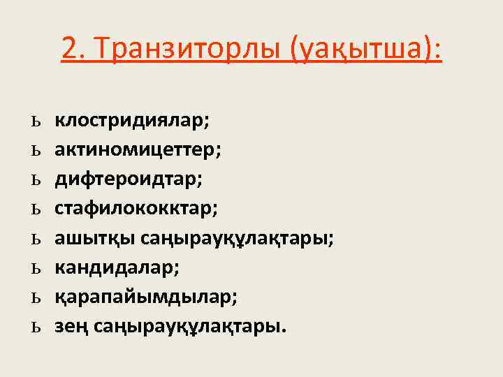 2. Транзиторлы (уақытша): ь ь ь ь клостридиялар; актиномицеттер; дифтероидтар; стафилококктар; ашытқы саңырауқұлақтары; кандидалар;