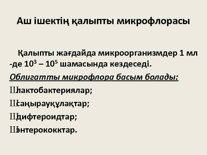 Аш ішектің қалыпты микрофлорасы Қалыпты жағдайда микроорганизмдер 1 мл -де 103 – 105 шамасында