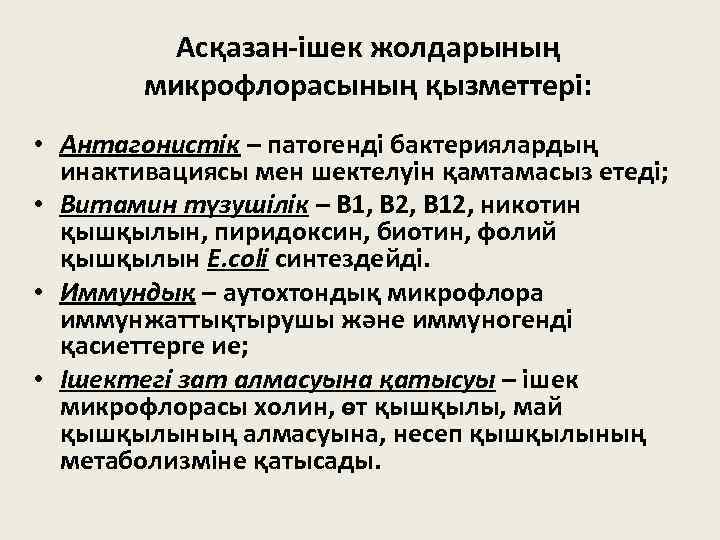 Асқазан-ішек жолдарының микрофлорасының қызметтері: • Антагонистік – патогенді бактериялардың инактивациясы мен шектелуін қамтамасыз етеді;