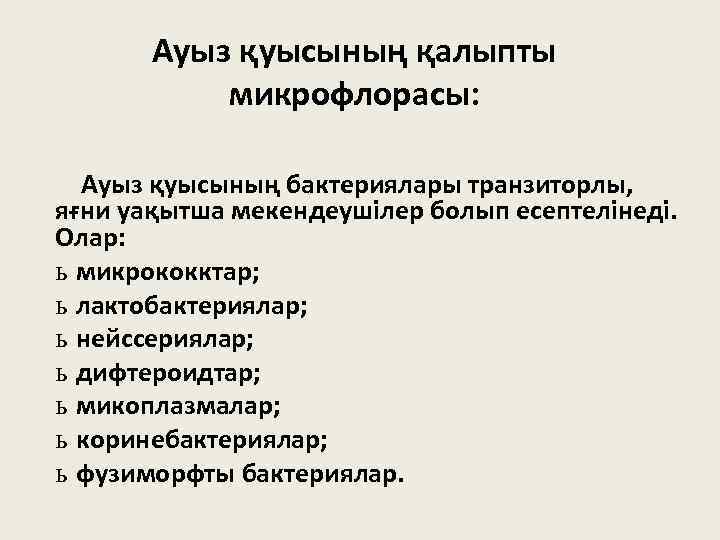 Ауыз қуысының қалыпты микрофлорасы: Ауыз қуысының бактериялары транзиторлы, яғни уақытша мекендеушілер болып есептелінеді. Олар: