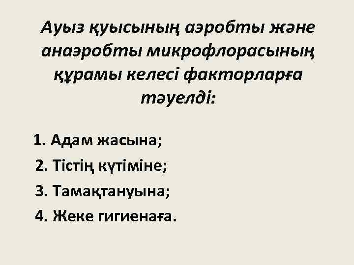 Ауыз қуысының аэробты және анаэробты микрофлорасының құрамы келесі факторларға тәуелді: 1. Адам жасына; 2.