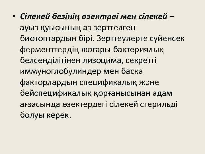  • Сілекей безінің өзектреі мен сілекей – ауыз қуысының аз зерттелген биотоптардың бірі.