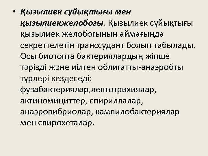  • Қызылиек сұйықтығы мен қызылиекжелобогы. Қызылиек сұйықтығы қызылиек желобогының аймағында секреттелетін транссудант болып