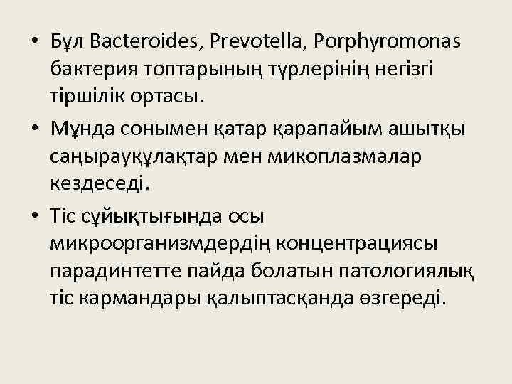  • Бұл Bacteroides, Prevotella, Porphyromonas бактерия топтарының түрлерінің негізгі тіршілік ортасы. • Мұнда