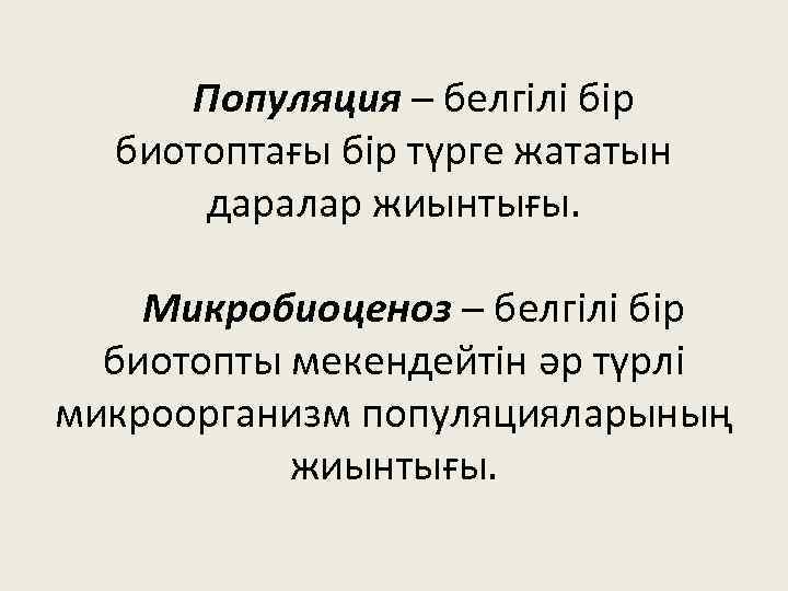 Популяция – белгілі бір биотоптағы бір түрге жататын даралар жиынтығы. Микробиоценоз – белгілі бір