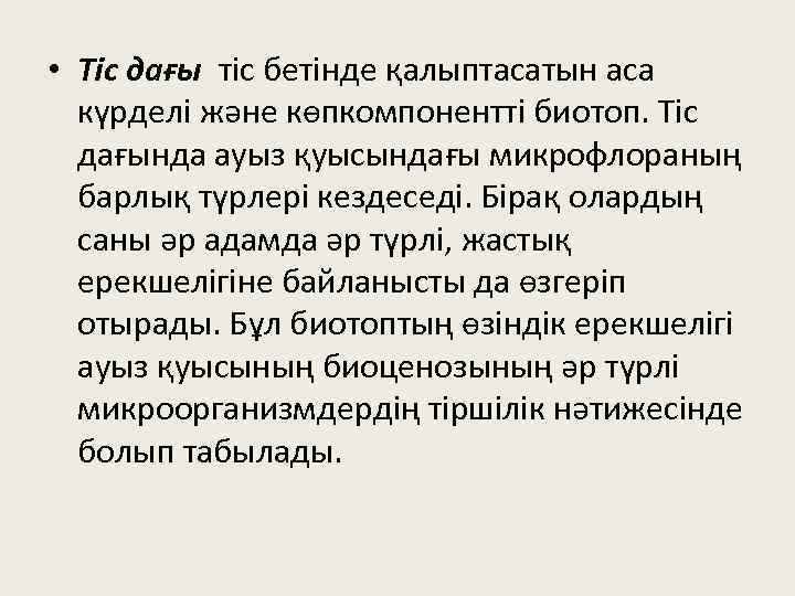  • Тіс дағы тіс бетінде қалыптасатын аса күрделі және көпкомпонентті биотоп. Тіс дағында