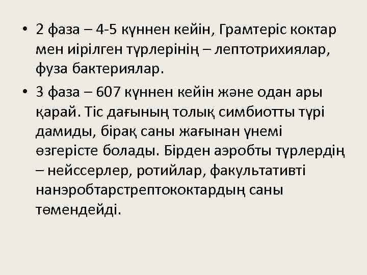  • 2 фаза – 4 -5 күннен кейін, Грамтеріс коктар мен иірілген түрлерінің