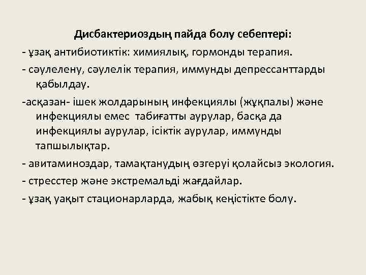 Дисбактериоздың пайда болу себептері: - ұзақ антибиотиктік: химиялық, гормонды терапия. - сәулелену, сәулелік терапия,