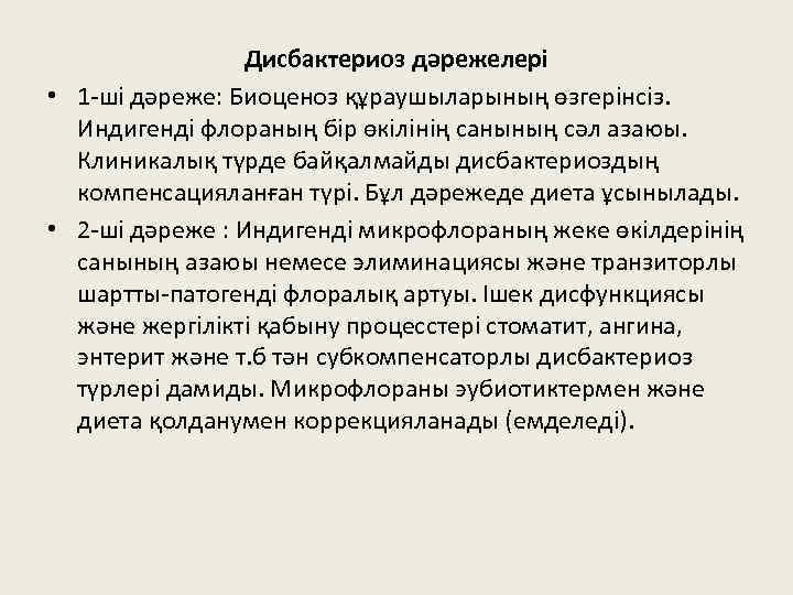 Дисбактериоз дәрежелері • 1 -ші дәреже: Биоценоз құраушыларының өзгерінсіз. Индигенді флораның бір өкілінің санының