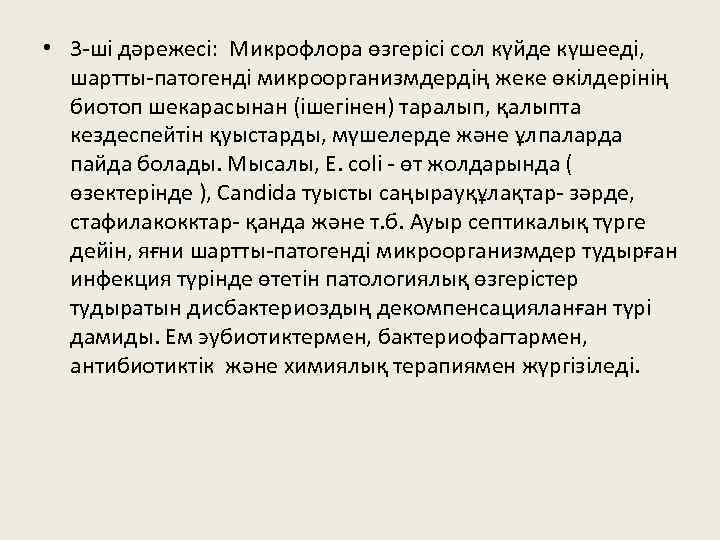  • 3 -ші дәрежесі: Микрофлора өзгерісі сол күйде күшееді, шартты-патогенді микроорганизмдердің жеке өкілдерінің