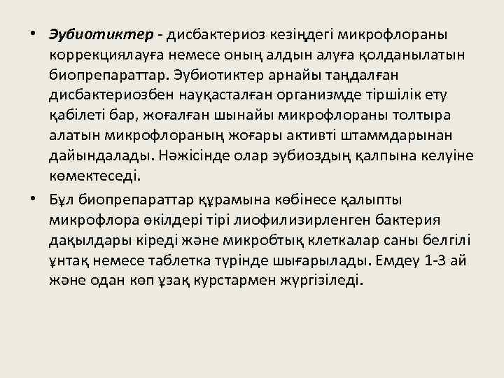  • Эубиотиктер - дисбактериоз кезіңдегі микрофлораны коррекциялауға немесе оның алдын алуға қолданылатын биопрепараттар.