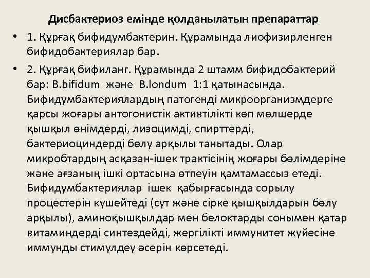 Дисбактериоз емінде қолданылатын препараттар • 1. Құрғақ бифидумбактерин. Құрамында лиофизирленген бифидобактериялар бар. • 2.