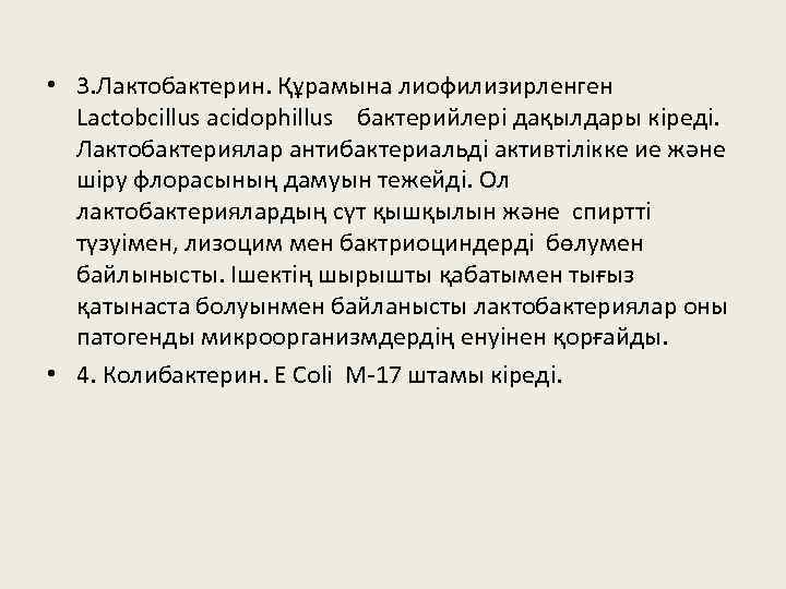  • 3. Лактобактерин. Құрамына лиофилизирленген Lactobcillus acidophillus бактерийлері дақылдары кіреді. Лактобактериялар антибактериальді активтілікке