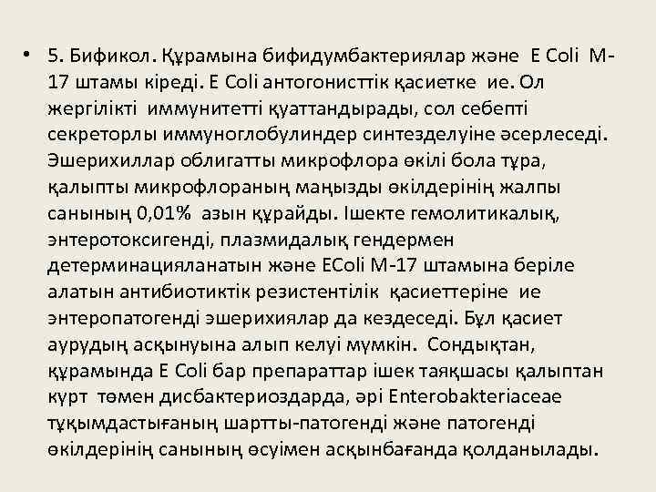  • 5. Бификол. Құрамына бифидумбактериялар және E Coli М 17 штамы кіреді. E