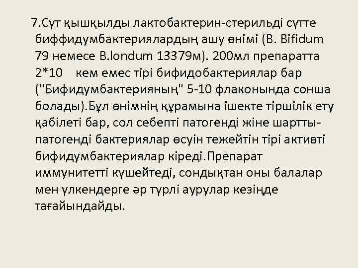 7. Сүт қышқылды лактобактерин-стерильді сүтте биффидумбактериялардың ашу өнімі (B. Bifidum 79 немесе B. londum